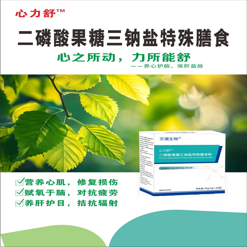 果糖二磷酸钠特殊膳食